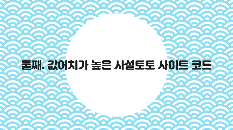 둘째. 값어치가 높은 사설토토 사이트 코드