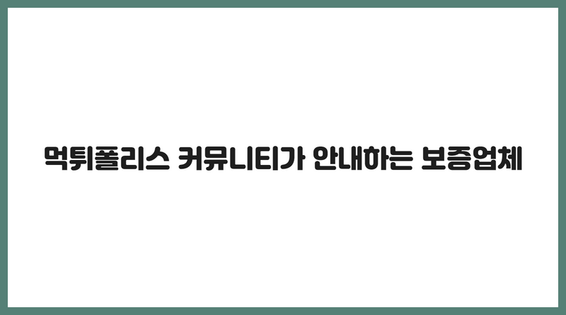 먹튀폴리스 커뮤니티가 안내하는 보증업체