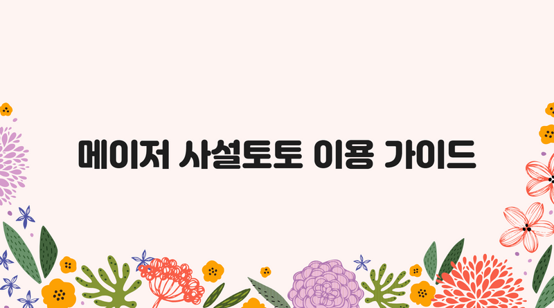 메이저 사설토토 이용 가이드