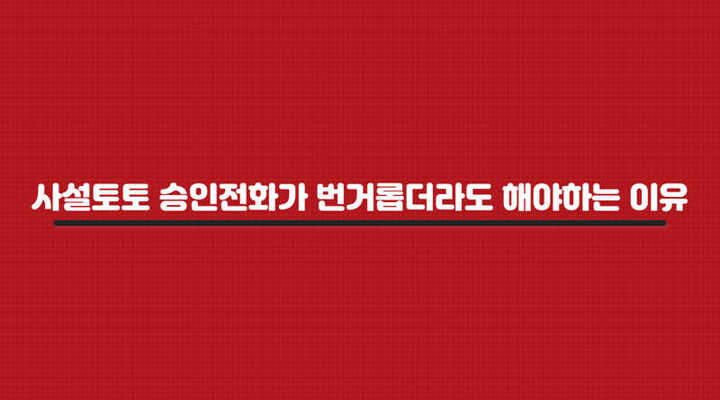 사설토토 승인전화가 번거롭더라도 해야하는 이유