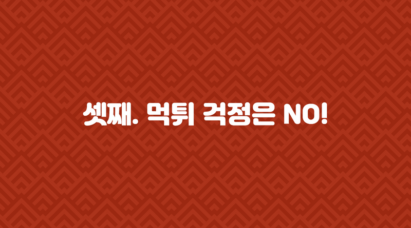 셋째. 먹튀 걱정은 NO!