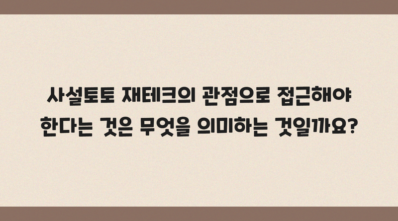 사설토토 재테크의 관점으로 접근해야 한다는 것은 무엇을 의미하는 것일까요