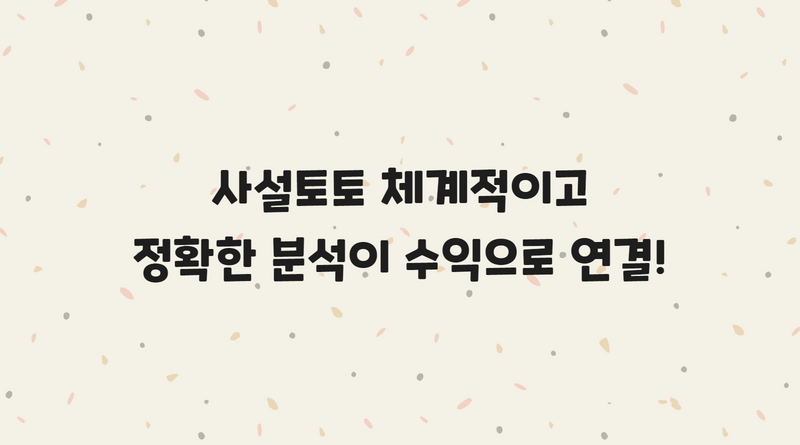 사설토토 체계적이고 정확한 분석이 수익으로 연결!