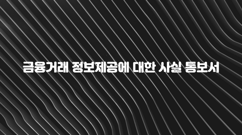 금융거래 정보제공에 대한 사실 통보서