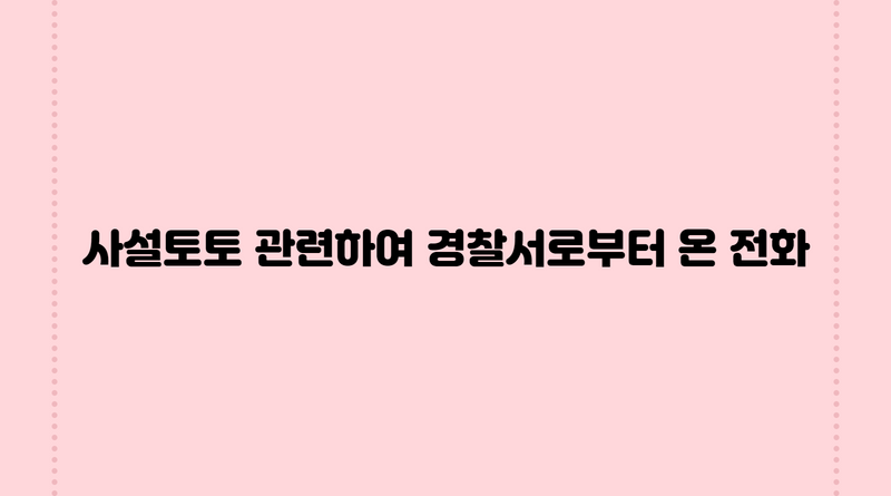 사설토토 관련하여 경찰서로부터 온 전화