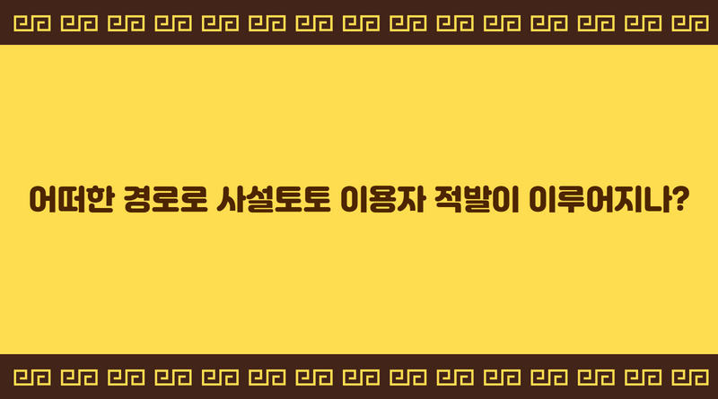 어떠한 경로로 사설토토 이용자 적발이 이루어지나