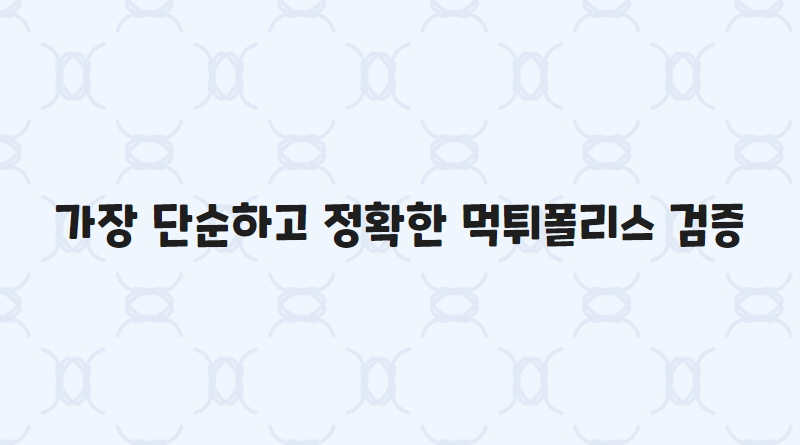 가장 단순하고 정확한 먹튀폴리스 검증