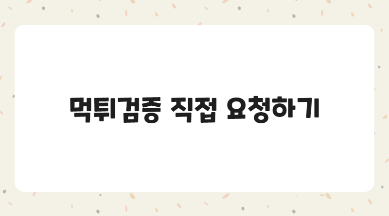 먹튀검증 직접 요청하기