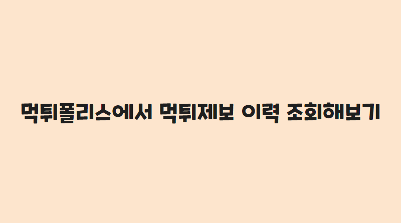 먹튀폴리스에서 먹튀제보 이력 조회해보기