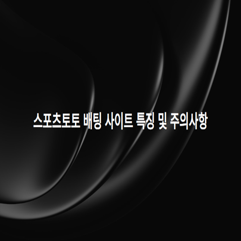 스포츠토토 배팅 사이트 특징 및 주의사항