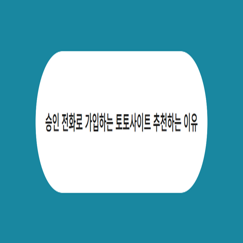 승인 전화로 가입하는 토토사이트 추천하는 이유