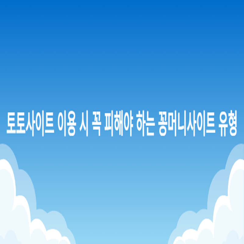토토사이트 이용 시 꼭 피해야 하는 꽁머니사이트 유형